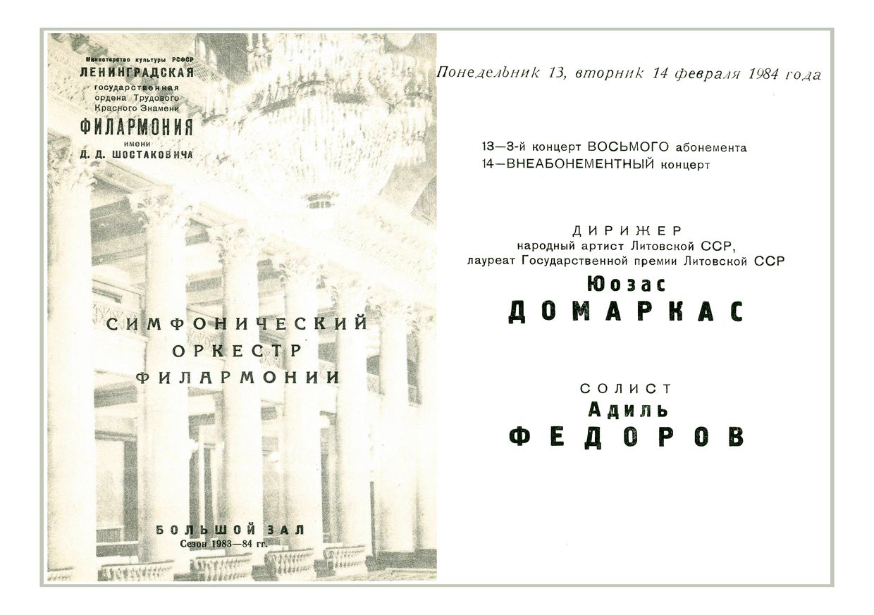 Симфонический концерт
Дирижер – Юозас Домаркас (Литовская ССР)